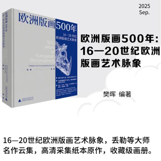 欧洲版画500年：  16—20世纪欧洲版画艺术脉象 樊晖编著 商品图0
