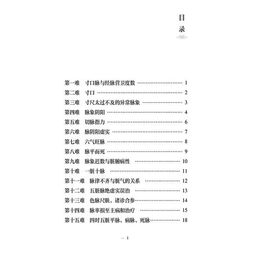难经 针灸经典医籍必读丛书 (战国) 秦越人著 田思胜 校注 供中医药院校师生中医爱好者参阅 9787521453096 中国医药科技出版社 商品图3