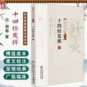 十四经发挥 针灸经典医籍必读丛书(元)滑寿著 贾红玲 张永臣 张学成校注适合中医药院校师生及临床医生阅读参考中国医药科技出版社