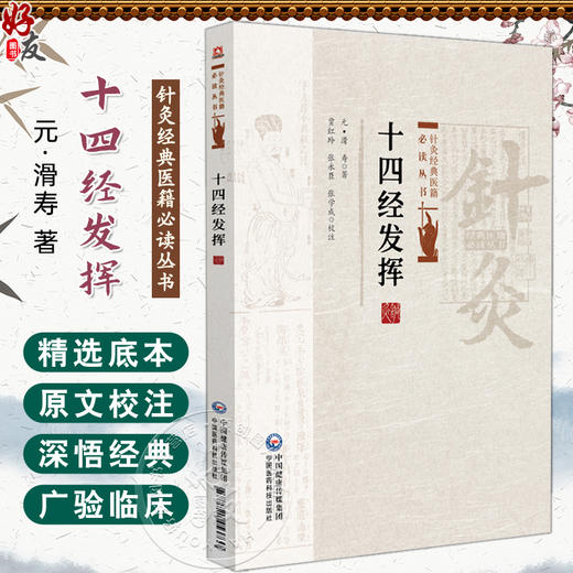 十四经发挥 针灸经典医籍必读丛书(元)滑寿著 贾红玲 张永臣 张学成校注适合中医药院校师生及临床医生阅读参考中国医药科技出版社 商品图0