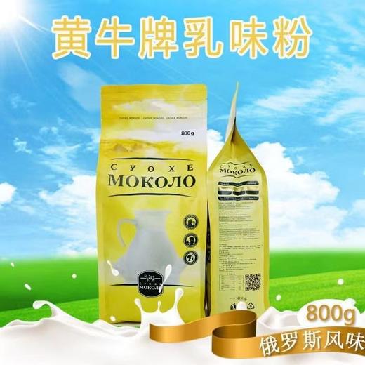 【中欧班列精选】俄罗斯风味  库伦纳达全脂奶粉乳粉 800g/袋 商品图6