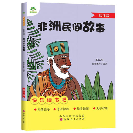 快乐读书吧5年级非洲民间故事 商品图0