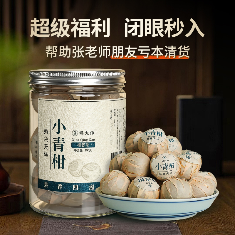 超值闭眼入【品质已核验；一流口感】【帮助张老师朋友亏本清仓】【小青柑】广东新会正宗原产地核心精选勐海熟茶100g/罐