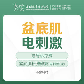 [盆底肌] 盆底肌电刺激治疗 1次（不含耗材）含挂号  远东罗湖院区-下单后需提前预约挂号-5F盆底门诊/产后门诊