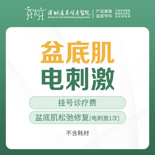 [盆底肌] 盆底肌电刺激治疗 1次（不含耗材）含挂号  远东罗湖院区-下单后需提前预约挂号-5F盆底门诊/产后门诊 商品图0