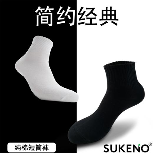 SUKENO纯棉男袜组合精梳棉白色黑色短筒男袜 商品图0