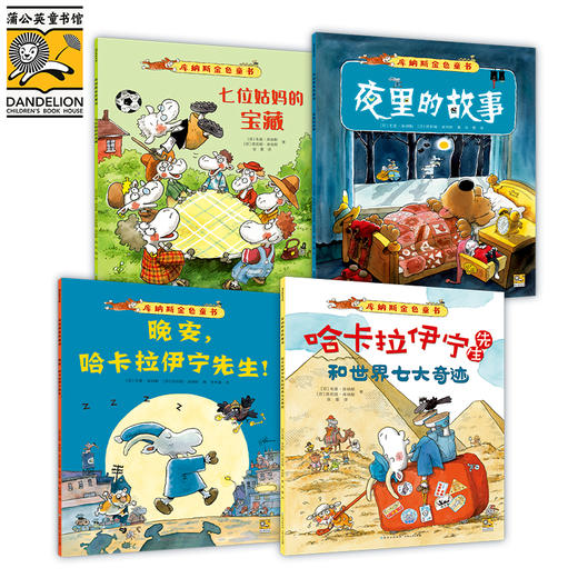 《库纳斯金色童书》全4册   3-6岁   全彩插图 北欧风情手绘插图 色彩绚丽 细节丰富 激发想象力  全球畅销200万册  芬兰国宝级绘本大师作品 商品图2