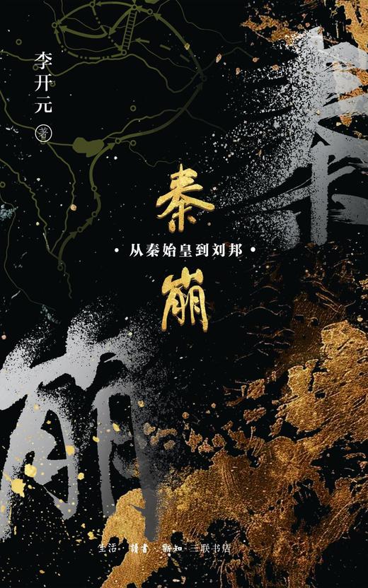 秦崩 : 从秦始皇到刘邦 商品图0