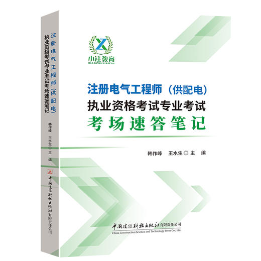 注册电气工程师（供配电）执业资格考试专业考试考场速答笔记 商品图0