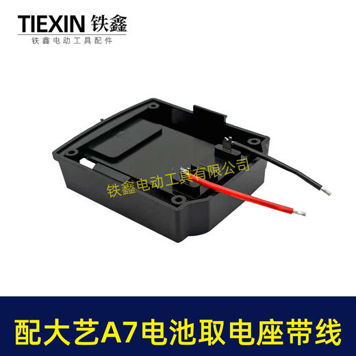 【货号07861】适配大艺A7款电池取电座带线锂电池放电座锂电池取电器锂电池转换器 商品图2