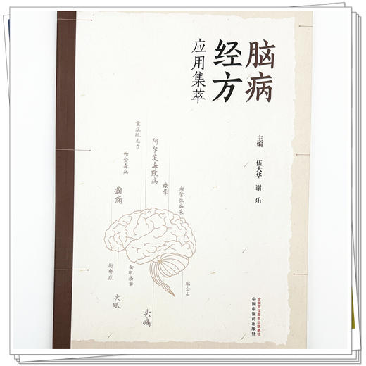 脑病经方应用集萃 伍大华 谢乐 主编 中国中医药出版社 商品图3