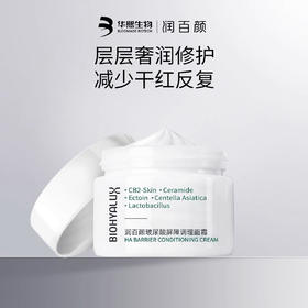 【买一送二】润百颜玻尿酸屏障调理面霜2.0  30g/瓶