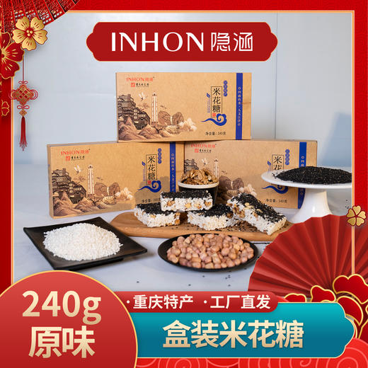 【顺丰包邮】重庆江津特产隐涵盒装240g怀旧油酥米花糖休闲早餐茶点 商品图1