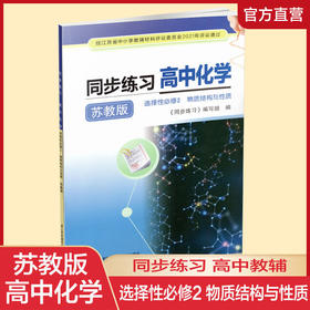 2025年 同步练习 高中化学  选择性必修2 物质结构与性质 高中教辅