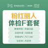 粉红丽人体检F套餐（妇科肿瘤、性病筛查）-远东罗湖院区-体检科 商品缩略图0