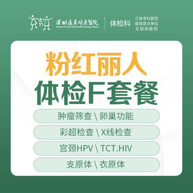 粉红丽人体检F套餐（妇科肿瘤、性病筛查）-远东罗湖院区-体检科