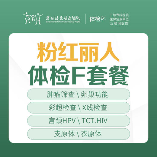 粉红丽人体检F套餐（妇科肿瘤、性病筛查）-远东罗湖院区-体检科 商品图0