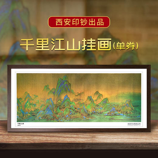 【礼赠】千里江山纪念券·西安印钞·挂画·可挂墙 商品图0