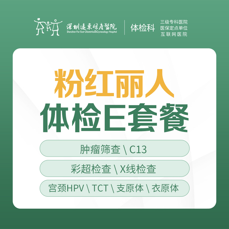 粉红丽人体检E套餐(周末可约）全身体检、肿瘤、妇科专项检查）-远东罗湖院区-体检科