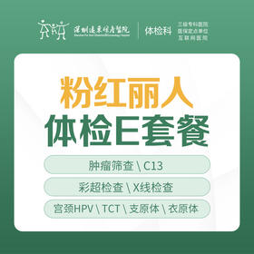 粉红丽人体检E套餐(周末可约）全身体检、肿瘤、妇科专项检查）-远东罗湖院区-体检科