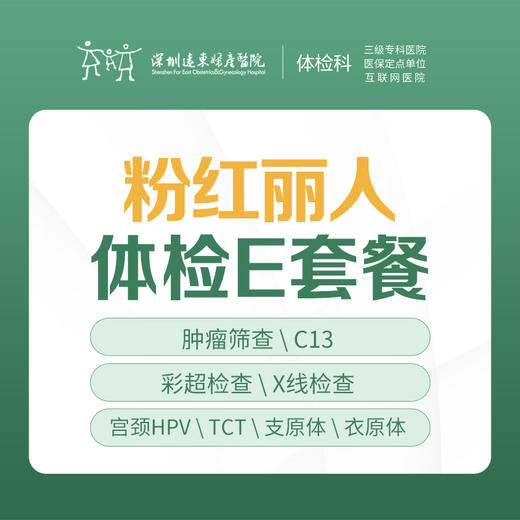 粉红丽人体检E套餐(周末可约）全身体检、肿瘤、妇科专项检查）-远东罗湖院区-体检科 商品图0
