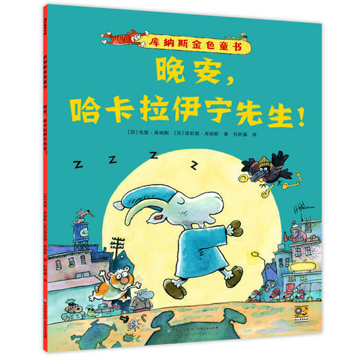 《库纳斯金色童书》全4册   3-6岁   全彩插图 北欧风情手绘插图 色彩绚丽 细节丰富 激发想象力  全球畅销200万册  芬兰国宝级绘本大师作品 商品图4