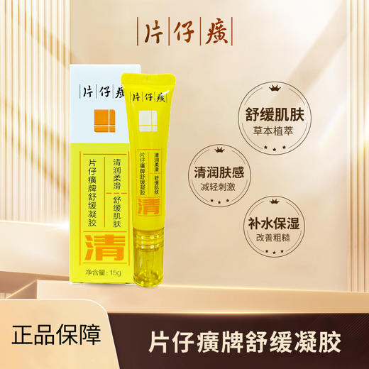 片仔癀牌舒缓凝胶15g修护痘印痘坑学生青春痘神器舒缓凝胶yc0414011 商品图0