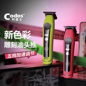 科德士CHC316青山绿/猛男粉/雕刻剪/专业雕刻修边渐变电动推剪理发器电动剃头推剪