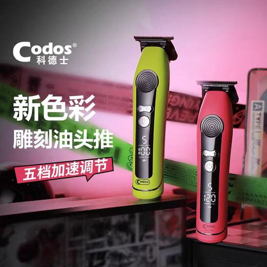 科德士CHC316青山绿/猛男粉/雕刻剪/专业雕刻修边渐变电动推剪理发器电动剃头推剪 商品图0