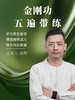 金刚功五遍带练 谈校长 商品缩略图0