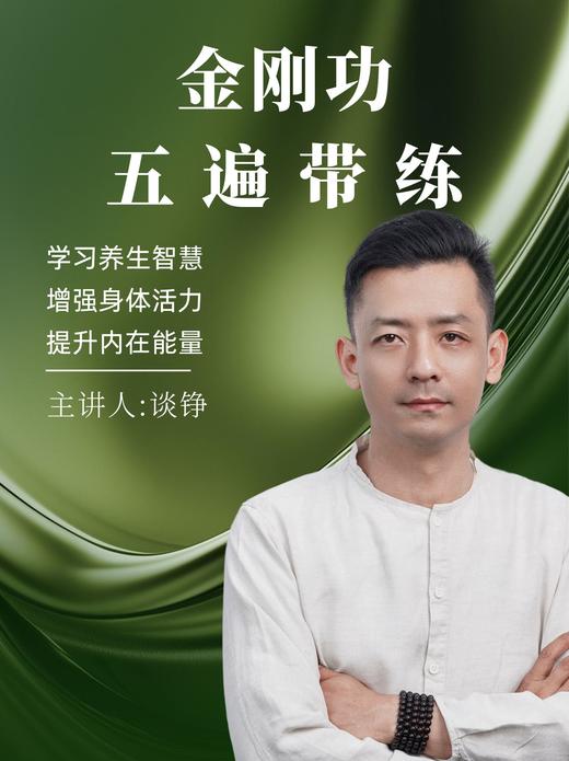 金刚功五遍带练 谈校长 商品图0