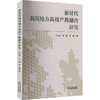 新时代我国地方高校产教融合研究 商品缩略图0