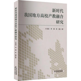 新时代我国地方高校产教融合研究