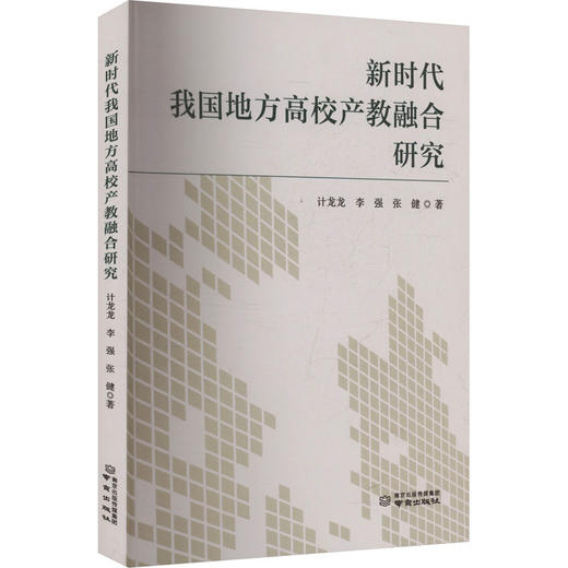 新时代我国地方高校产教融合研究 商品图0