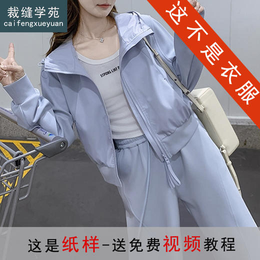 裁缝学苑AQ544开衫卫衣套装纸样女装新款连帽卫衣阔腿裤样板图纸 商品图0