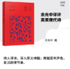 余光中译评英美现代诗  余光中/编·译 广西师范大学出版社 商品缩略图0