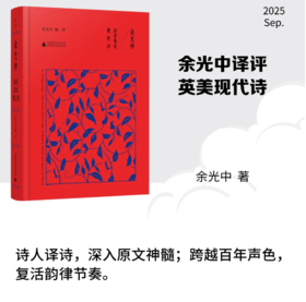 余光中译评英美现代诗  余光中/编·译 广西师范大学出版社