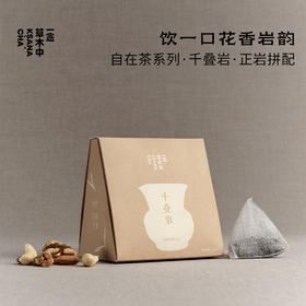 千叠岩·正岩拼配 | 自在茶系列 | 2.5g*7包 | 乌龙茶类