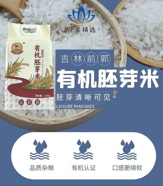 吉林前郭有机胚芽米 顺丰包邮 商品图1