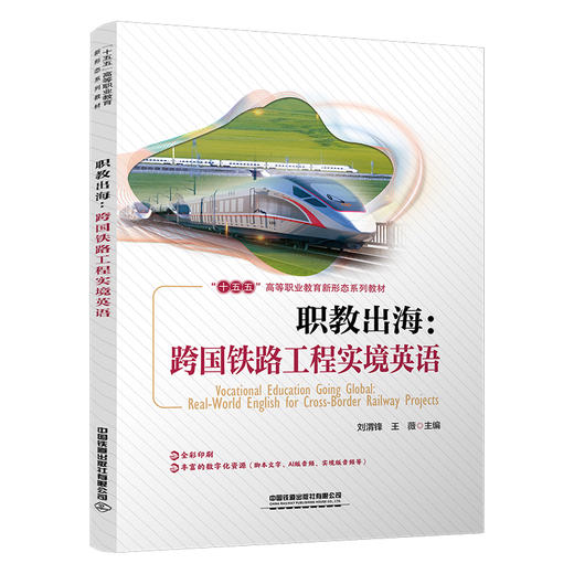 325312职教出海：跨国铁路工程实境英语 商品图0