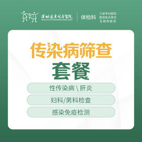 传染病筛查套餐-肝炎，性传染病，感染免疫检测等  -远东罗湖院区-体检科