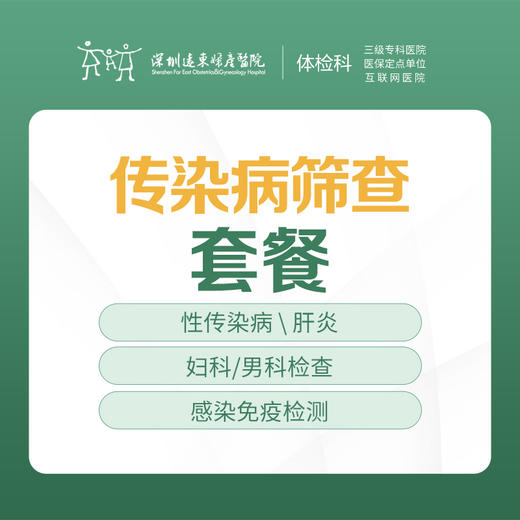 传染病筛查套餐-肝炎，性传染病，感染免疫检测等  -远东罗湖院区-体检科 商品图0