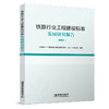 （预售，入库后发书）320652铁路行业工程建设标准发展研究报告（2023） 商品缩略图0