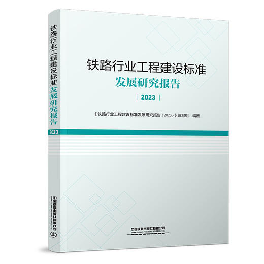 （预售，入库后发书）320652铁路行业工程建设标准发展研究报告（2023） 商品图0