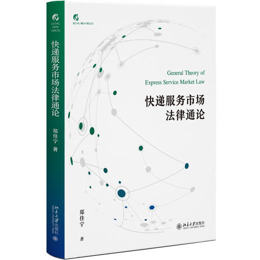 快递服务市场法律通论 郑佳宁 著 北京大学出版社 商品图0