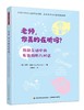 万千教育学前.老师，你真的在听吗？：师幼互动中的有效倾听与对话 商品缩略图0