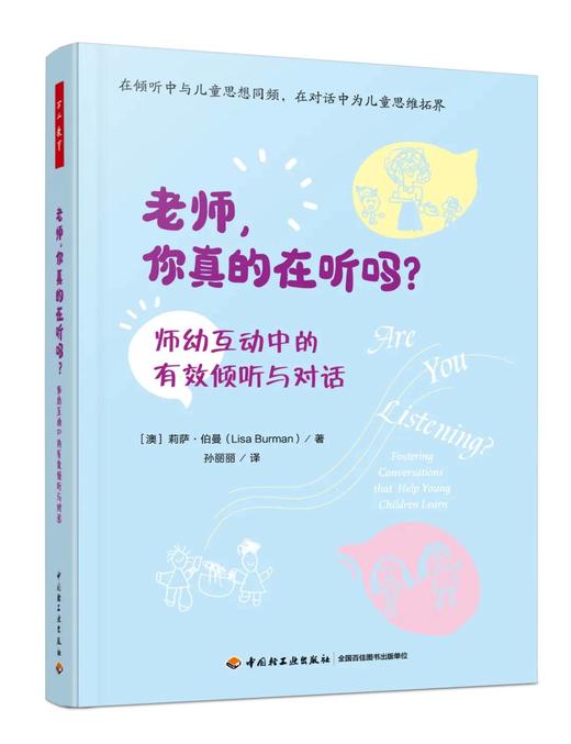 万千教育学前.老师，你真的在听吗？：师幼互动中的有效倾听与对话 商品图0