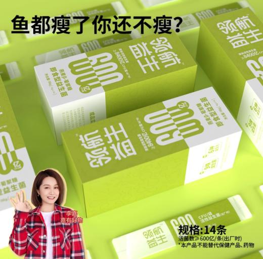 减脂活性益生菌600亿（成人版）领航益生【呼啦优选】媒体渠道价 商品图0