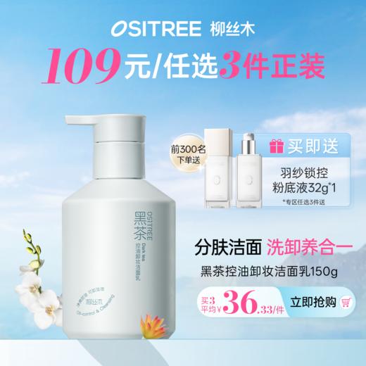 【𝟏𝟎𝟗元任选❸+❶】柳丝木卸妆洁面乳氨基酸表活洗面奶洗卸合一控油温和舒缓卸淡妆 商品图0