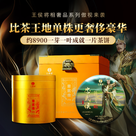 【王侯将相—忠武侯：诸葛亮】约8900一芽一叶成就一片茶饼 比茶王地单株更奢侈豪华！2025年头春茶，普洱茶区，357克/饼茶，一箱内含6饼茶 拍5箱发6箱